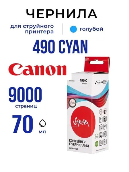 Чернила GI-490 C Sakura для принтеров Canon (0664C001), голубые, 9000 к., 70 мл