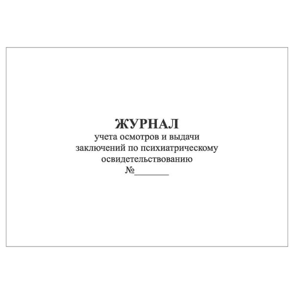 Комплект (1 шт.), Журнал учета осмотров и выдачи заключений по психиатрическому освидетельствованию (10 лист, полистовая нумерация)