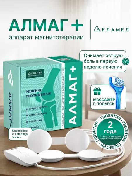 Алмаг Plus + массажер Аппарат магнитотерапевтический для суставов