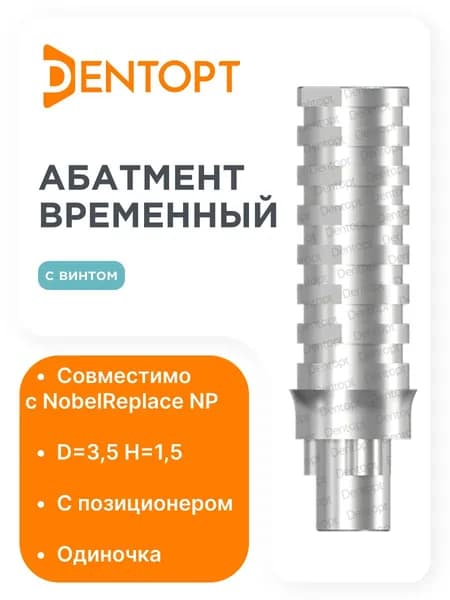 Абатмент временный NobelReplace NP (3.5) H 1.5, одиночка