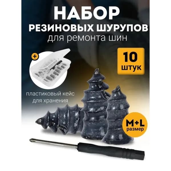 Набор для ремонта шин