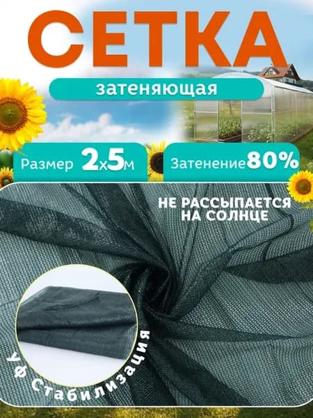 Сетка затеняющая садовая для теплиц 2х5м 80%