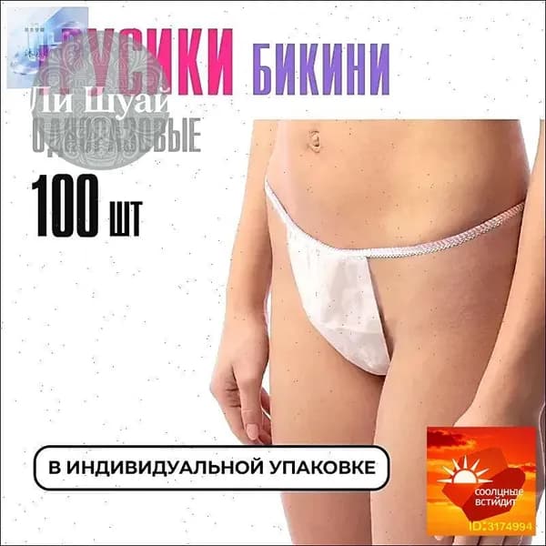 Трусы бикини одноразовые женские белые, набор 100 штук, размер 44-54, трусики для массажа, солярия, эпиляции, депи