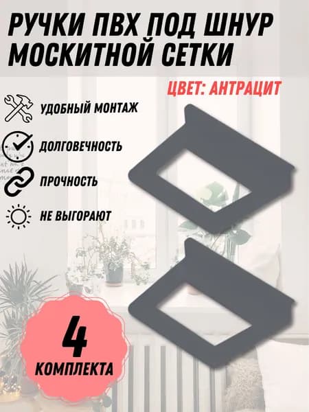 Ручка для москитной сетки АНТРАЦИТ ПВХ, комплект под шнур, 4 комплекта