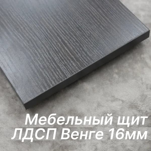 ЛДСП щит 16мм 180х310 с кромкой 1 мм , Цвет Венге