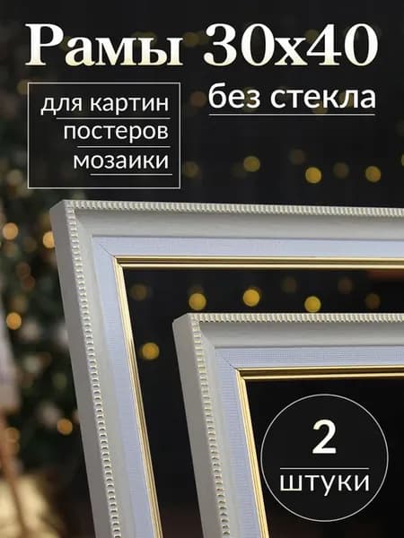 Рамка для картины и постера 30х40