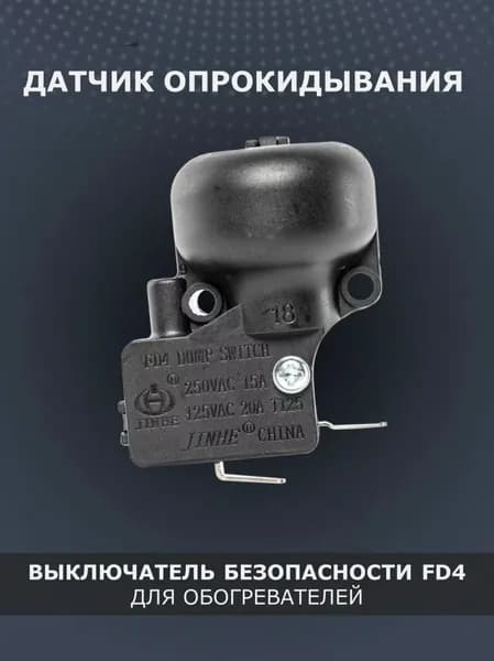 Универсальный электрический обогреватель с датчиком падения и выключателем питания