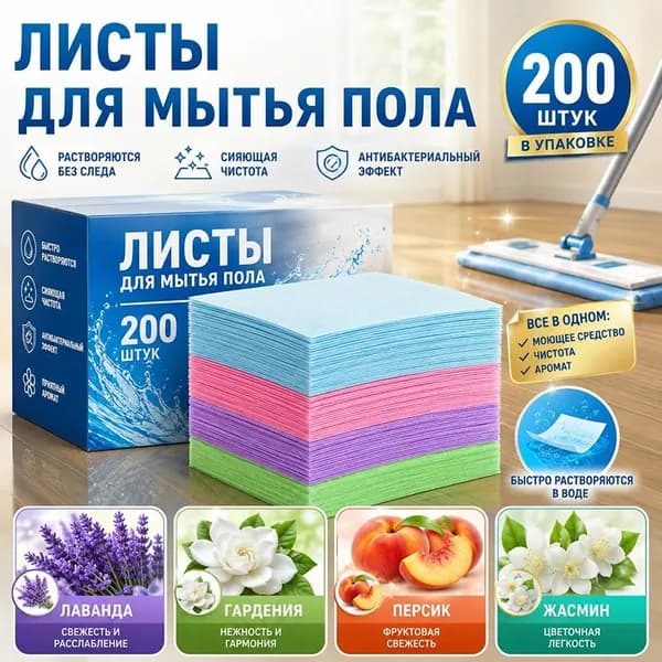 Чистящие таблетки для мытья пола 200 шт, безопасно для детей и животных, ароматы