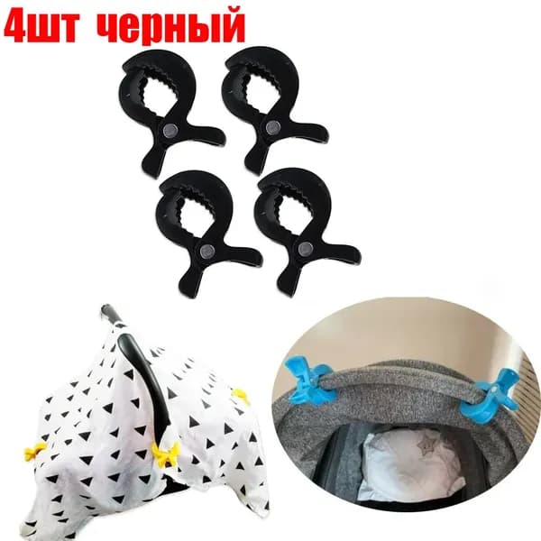 Разноцветные крючки для коляски, одеяла и зажимы для москитных сеток, 4 шт.