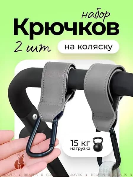 Крючки на коляску серые, держатель для сумки и пакетов, 2 шт