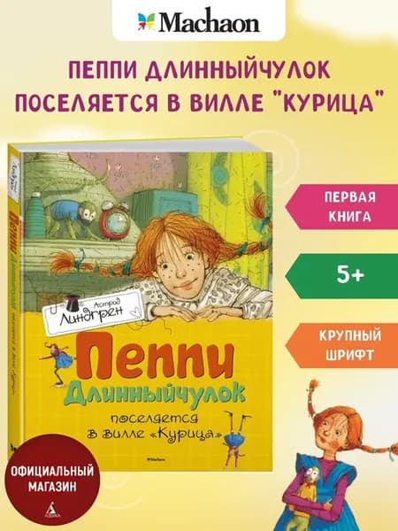 Пеппи Длинныйчулок поселяется в вилле «Курица»