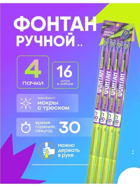 Фонтан ручной 30 сек. 34 см. 16 штук