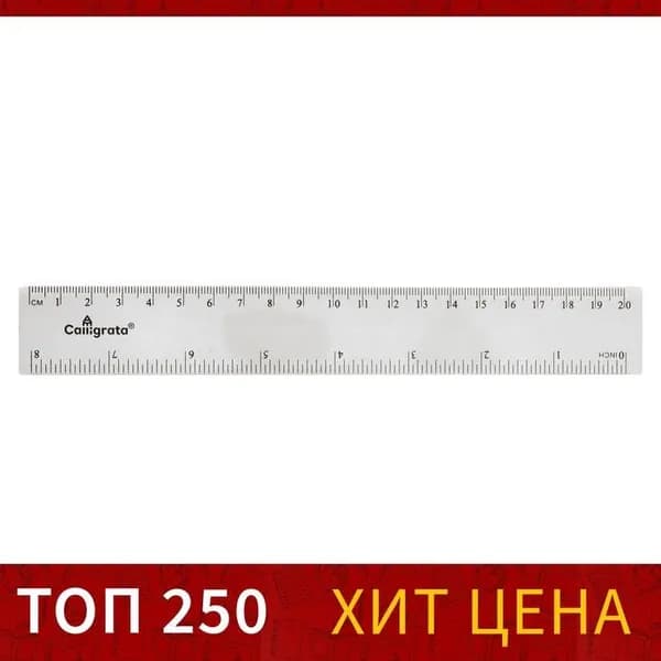 Линейка прозрачная Calligrata 20 см