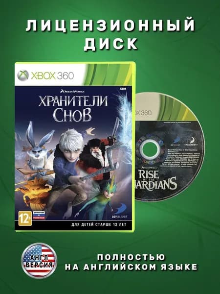 Хранители снов Английская версия видеоигра на лицензионном диске Xbox 360