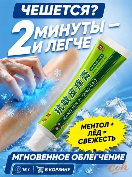 Снимает зуд за 2 минуты с ментолом