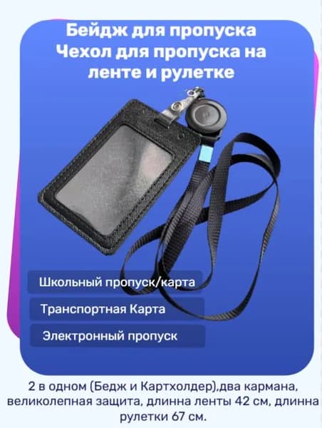 Бейдж для пропуска, Чехол для пропуска на ленте и рулетке, Картхолдер