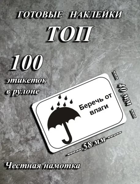 Наклейка "Беречь от влаги" 58х40 - 100 шт.