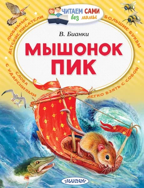 Книга Мышонок Пик