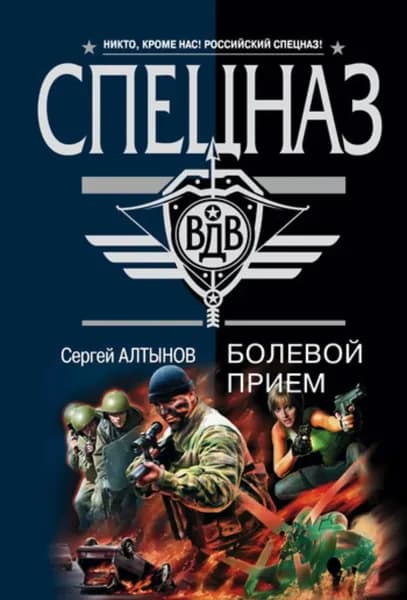 Болевой прием | Алтынов Сергей Евгеньевич | Электронная книга