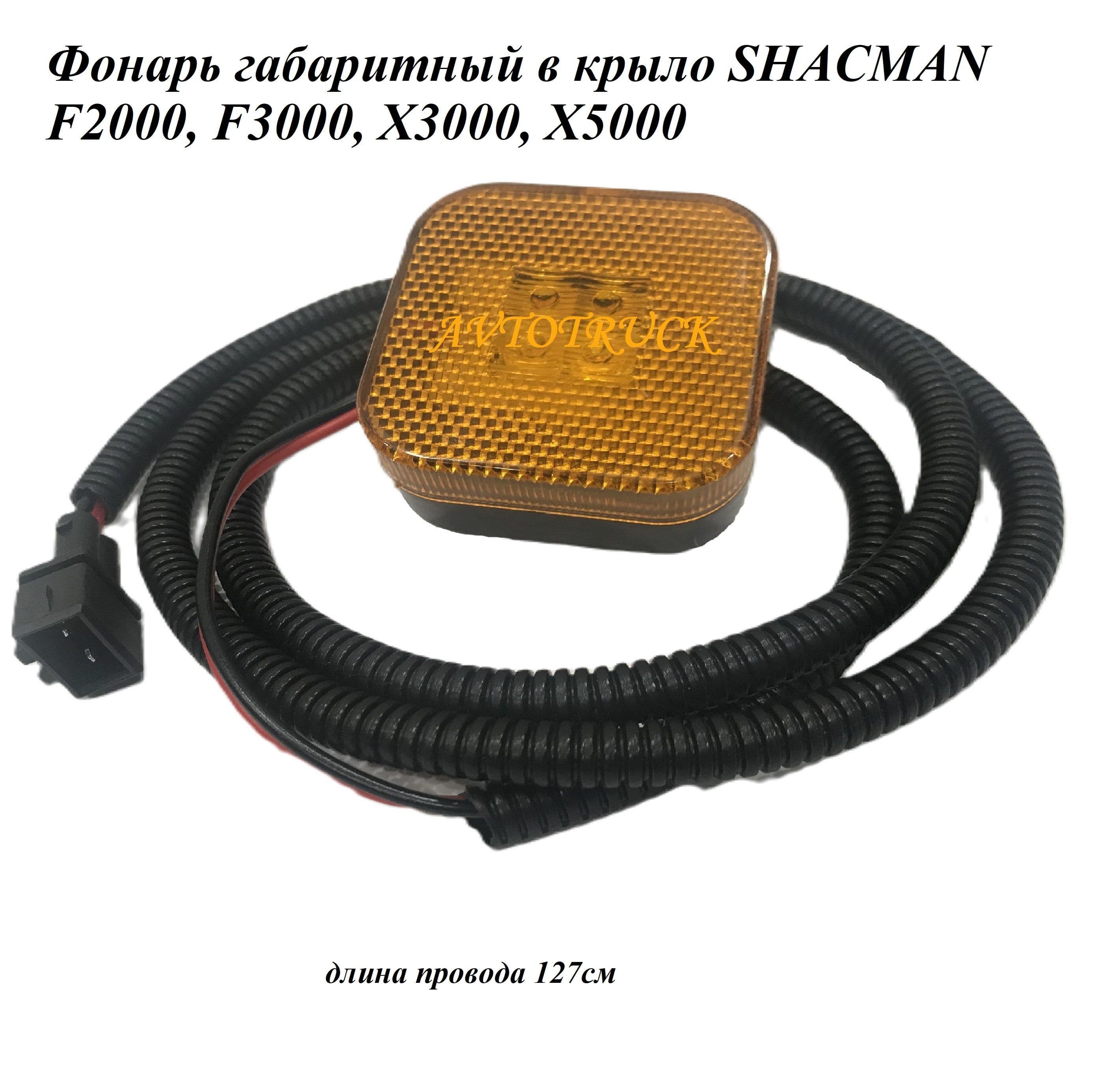 Фонарь габаритный в крыло SHACMAN F 2000,3000 X3000,5000