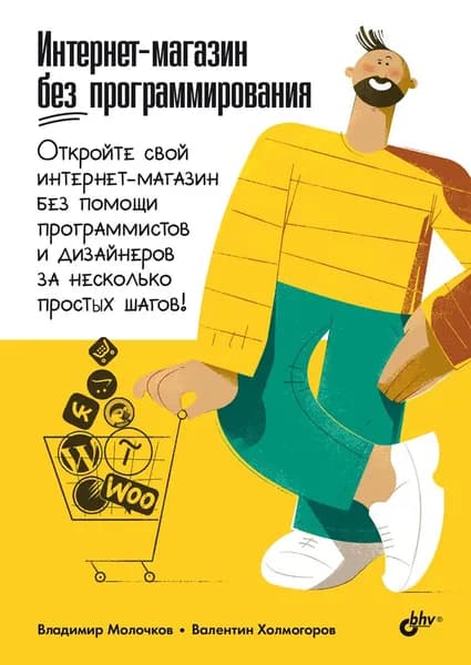 Интернет-магазин без программирования Молочков Владимир Петрович | Молочков Владимир Петрович