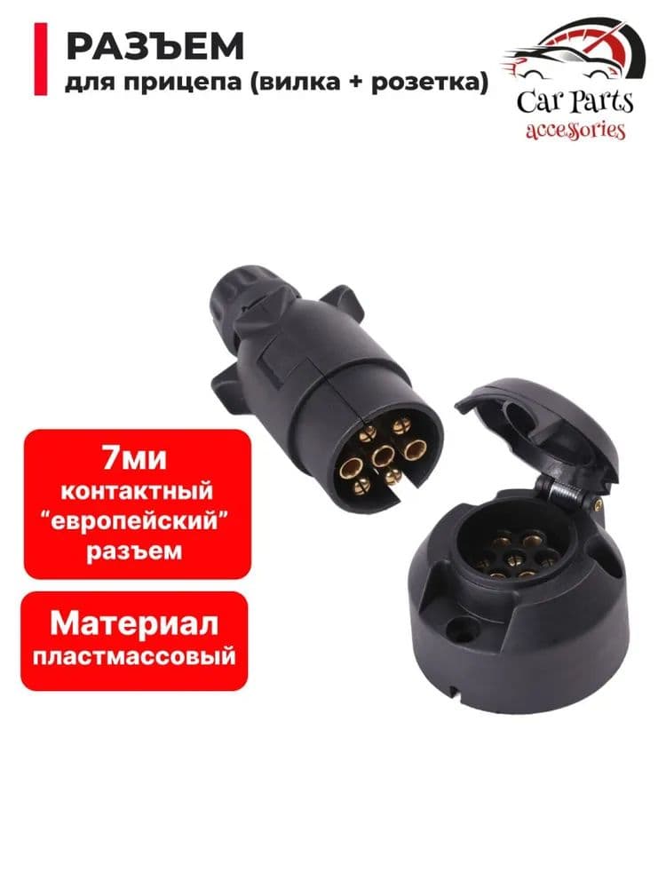 Запчасти для прицепа, 0.1 м, 1 шт.