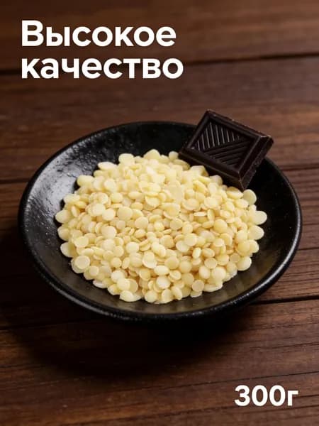 Какао-масло Рафинированное 300г. 1шт.
