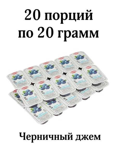 Джем черничный порционный, 20 шт