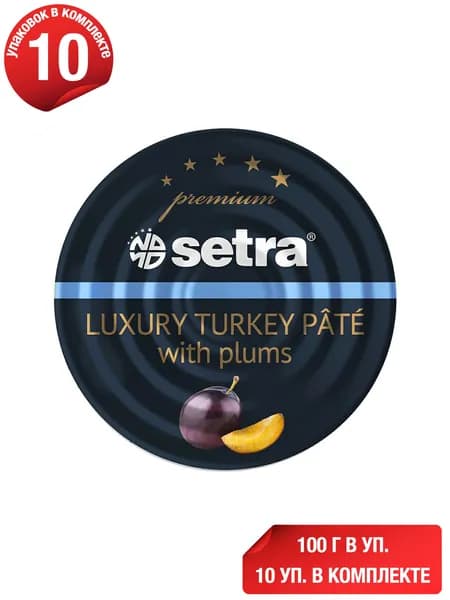 Паштет из индейки Setra с черносливом 100 г, набор: 10 штук