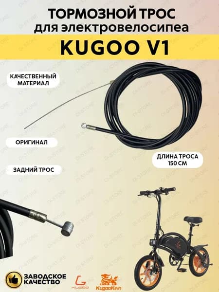 Задний тормозной трос для электровелосипеда Kugoo V1