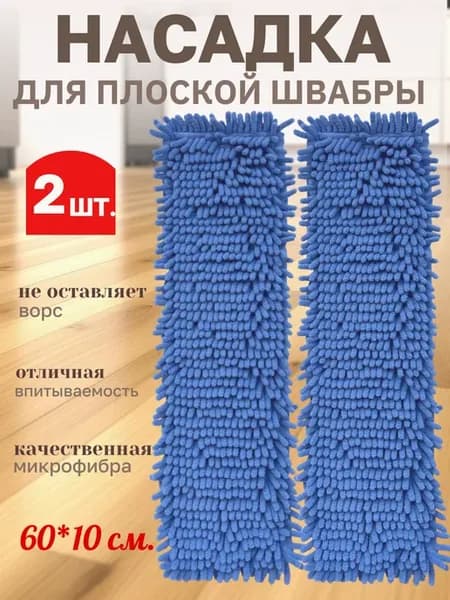 Насадка для швабры 60*10-2 шт