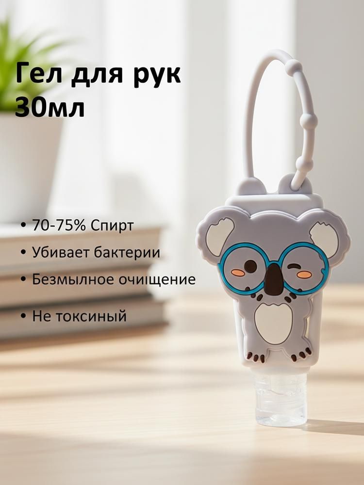 Сантитайзер гель 30 мл в силиконовом чехле (животное), регулируемый ремешок