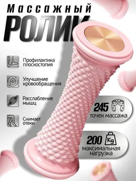 Ролик массажный универсальный, МФР массажер для ног и стоп