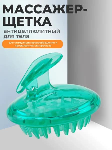 Массажер-щетка для тела антицеллюлитный 8,5 (д) х 6,8 (ш) х 7,5 (в) см для стимуляции кровообращения и профилактики лимфостаза, материал - пластик ПВХ, полипропилен, зеленый