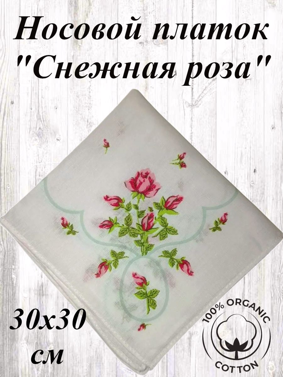 Носовой платок Снежная роза 30х30 см, натуральный хлопок