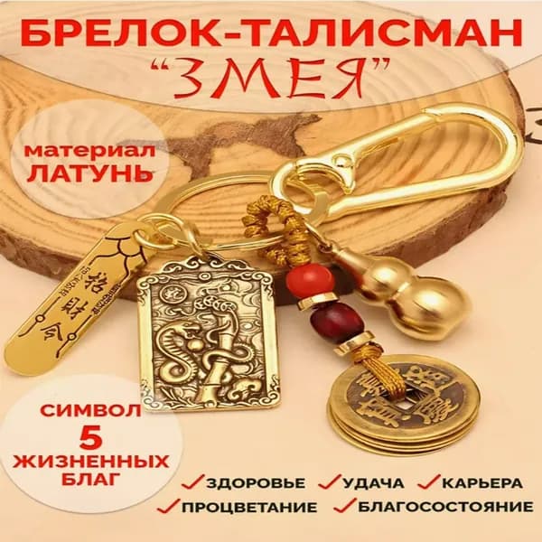 брелок змея для ключей символ 2025 года