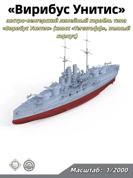 Военная модель, масштаб 1:2000 австро-венгерский линейный корабль типа Вирибус Унитис (класс Тегетгофф, полный корпус)