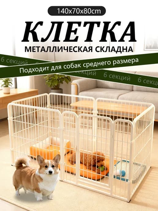 Металлическая Усиленный вольер для собак кошек