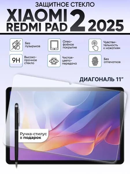 Xiaomi redmi pad 2 стекло