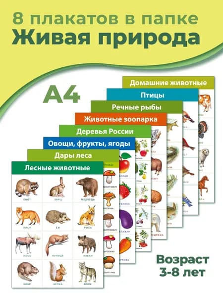 Комплект плакатов. Живая природа (4019)