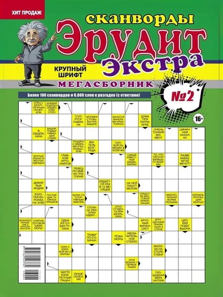 Сканворды Эрудит Мегасборник №2-2026