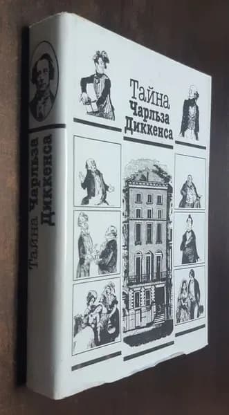 Тайна Чарльза Диккенса. Библиографические разыскания