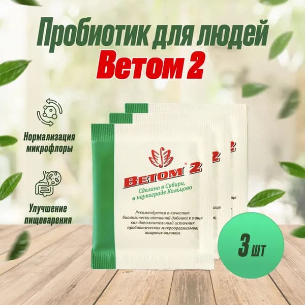 БАД ВЕТОМ 2 пробиотик для людей порошок 5г, 3шт