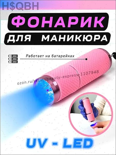 Ультрафиолетовый фонарик, для наращивания ногтей, лампа для маникюра, УФ