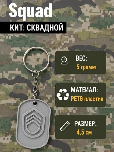 Брелок Squad "Кит: Сквадной" (SL) Твой личный маркер точки ралли