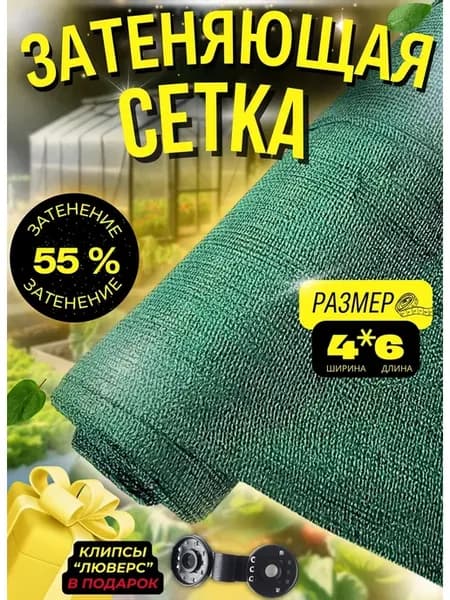 Сетка садовая 4х6 55% теневая для теплиц навесов