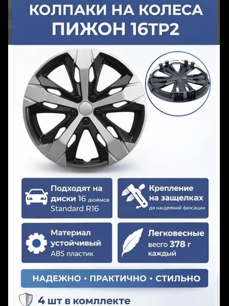 Колпаки на колеса Пижон R16 трафарет2, (4 шт.)