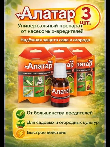 Алатар средство от вредителей растений 3 шт