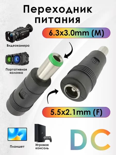 Переходник питания DC гнездо 5.5х2.1mm (F) на штекер 6.3х3.0mm (M) прямой