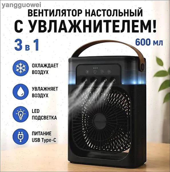 Портативный воздухоохладитель с увлажнением и LED подсветкой, мини кондиционер настольный, вентилятор с резервуаром для воды